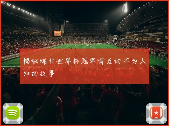 揭秘瑞典世界杯冠军背后的不为人知的故事