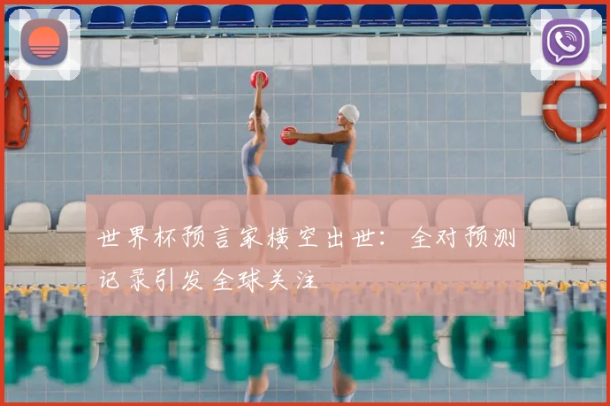 世界杯预言家横空出世:全对预测记录引发全球关注