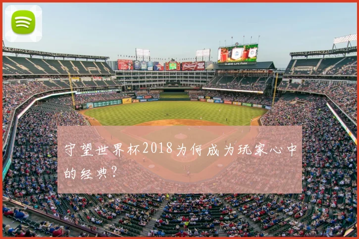 守望世界杯2018为何成为玩家心中的经典？