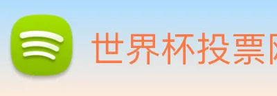 世界杯投票网站 Logo